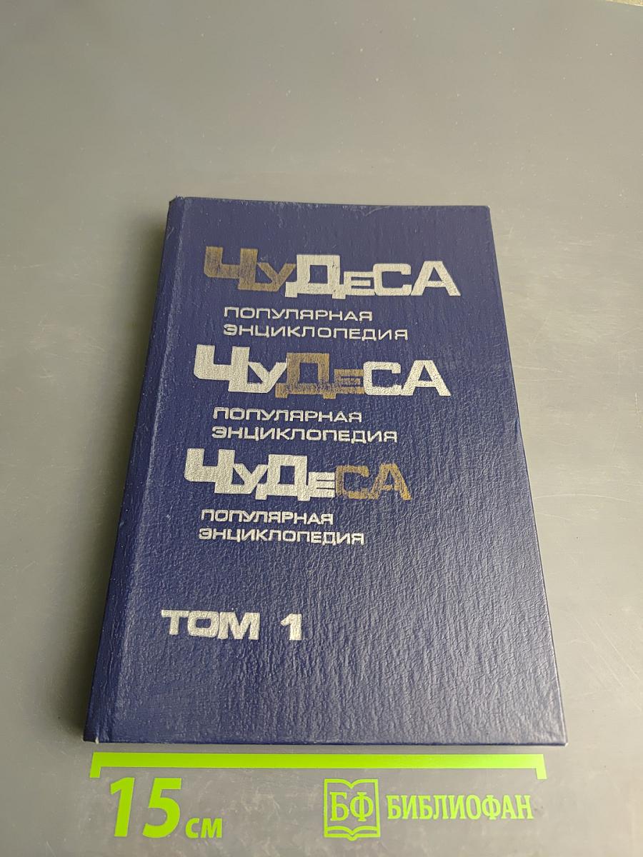 Чудеса. Популярная энциклопедия. Том 1