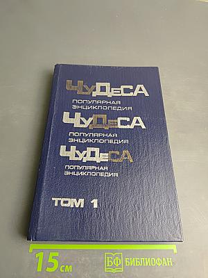 Чудеса. Популярная энциклопедия. Том 1