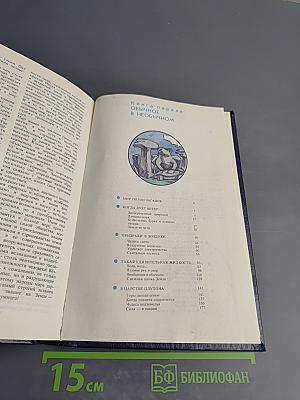 Чудеса. Популярная энциклопедия. Том 1