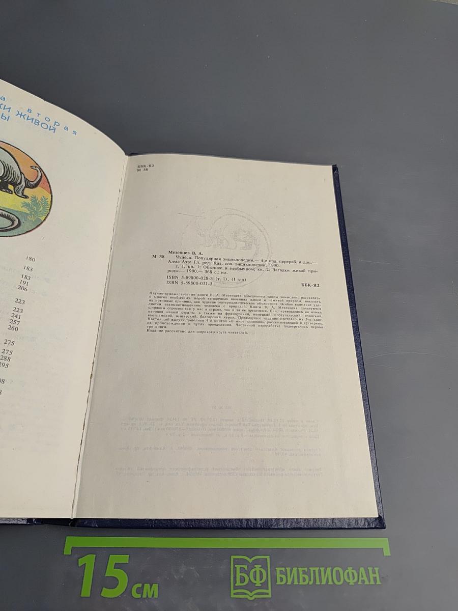 Чудеса. Популярная энциклопедия. Том 1