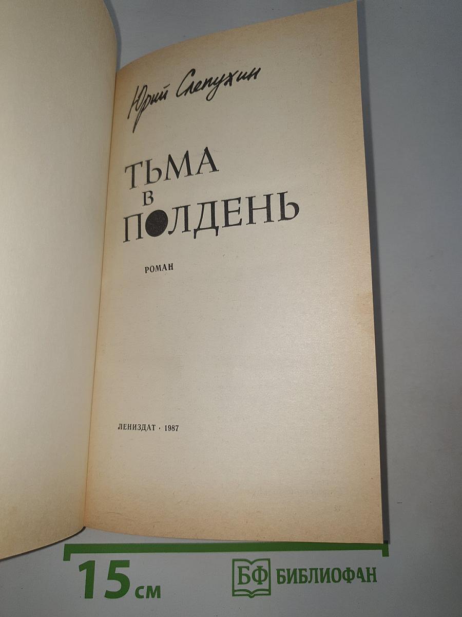 Тьма в полдень
