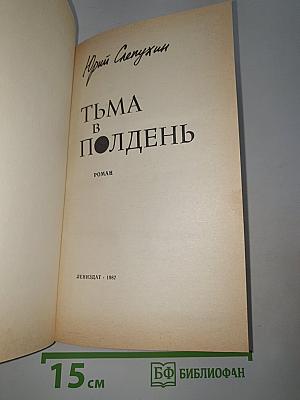 Тьма в полдень