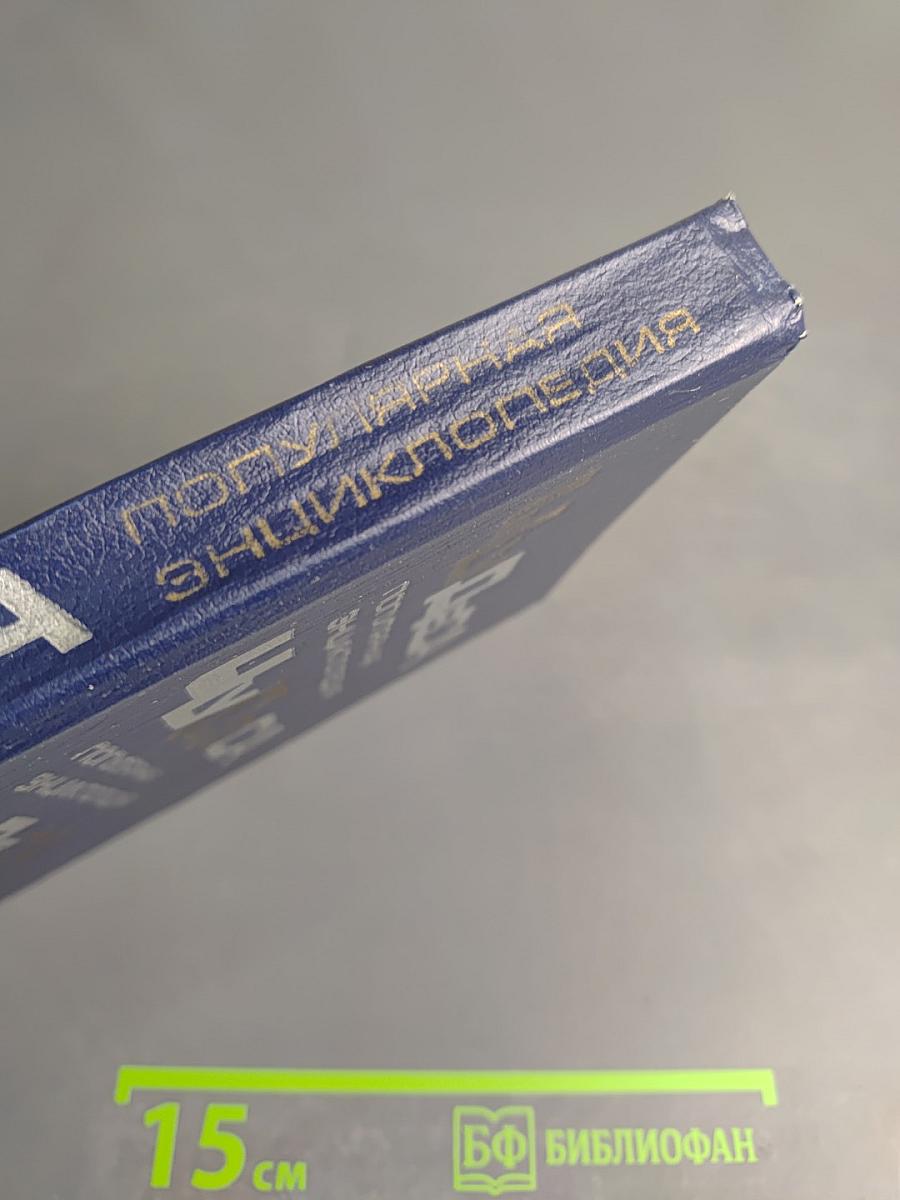 Чудеса. Популярная энциклопедия. Том 1