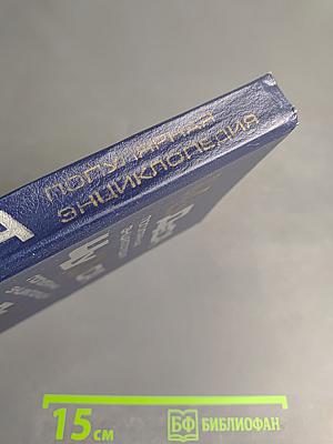 Чудеса. Популярная энциклопедия. Том 1