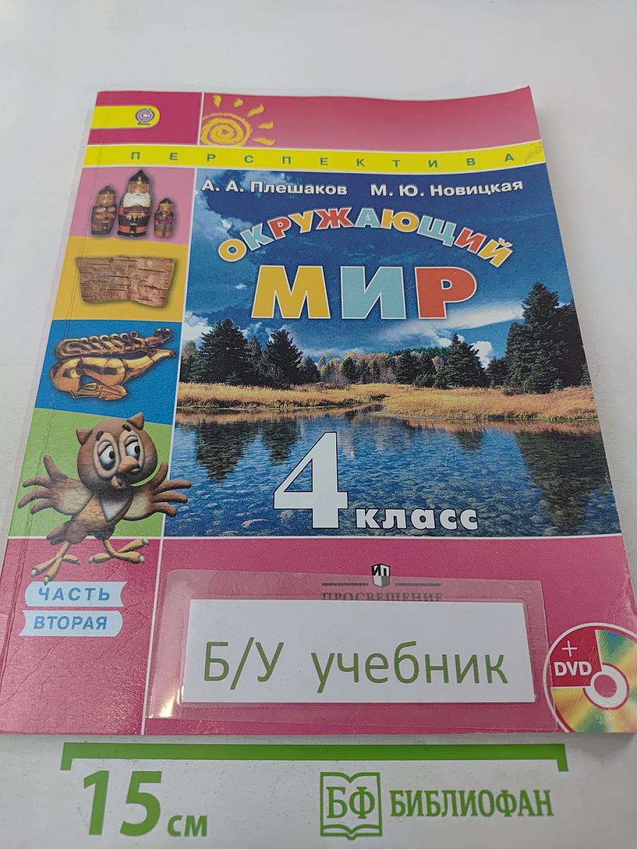 Окружающий мир 4 класс. Часть вторая