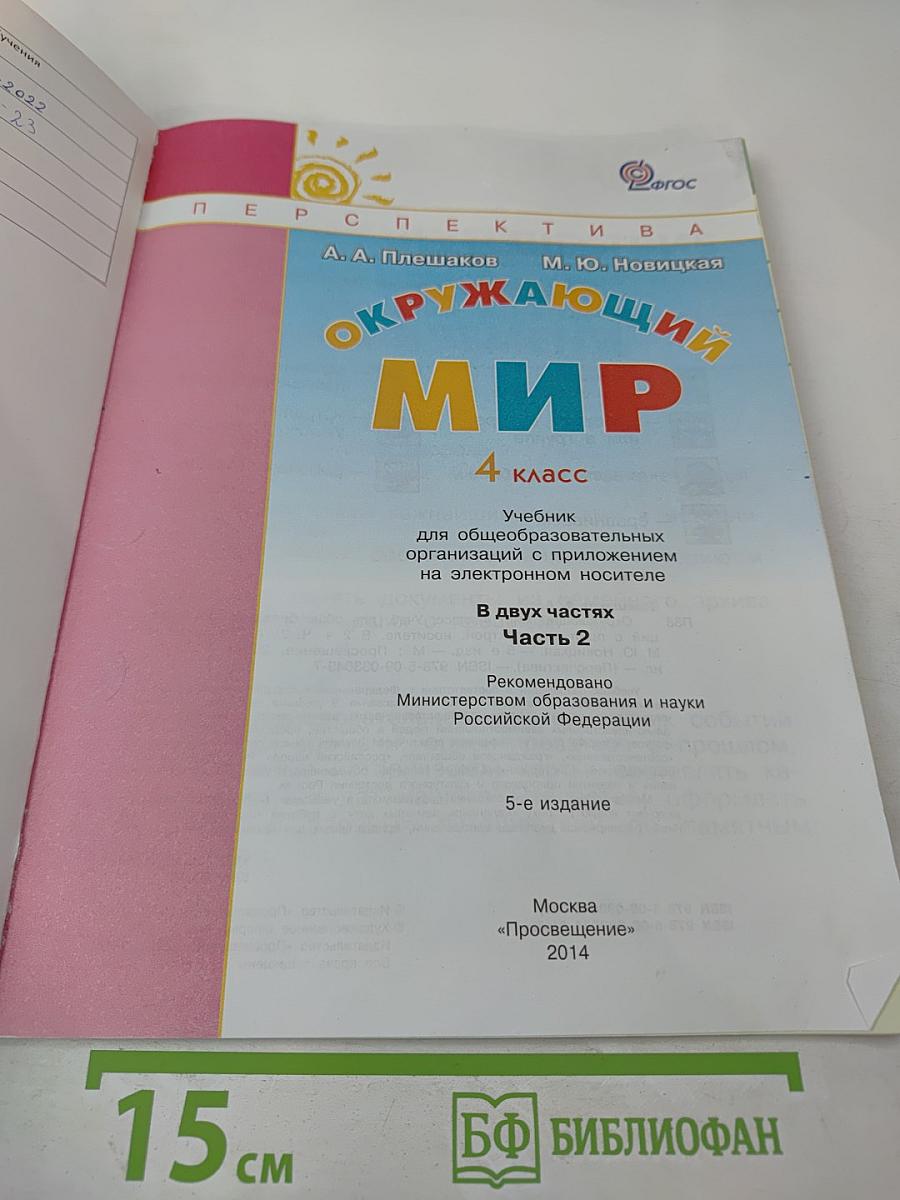 Окружающий мир 4 класс. Часть вторая