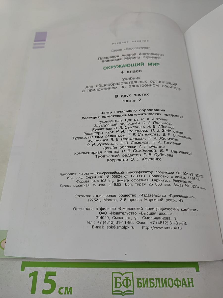 Окружающий мир 4 класс. Часть вторая