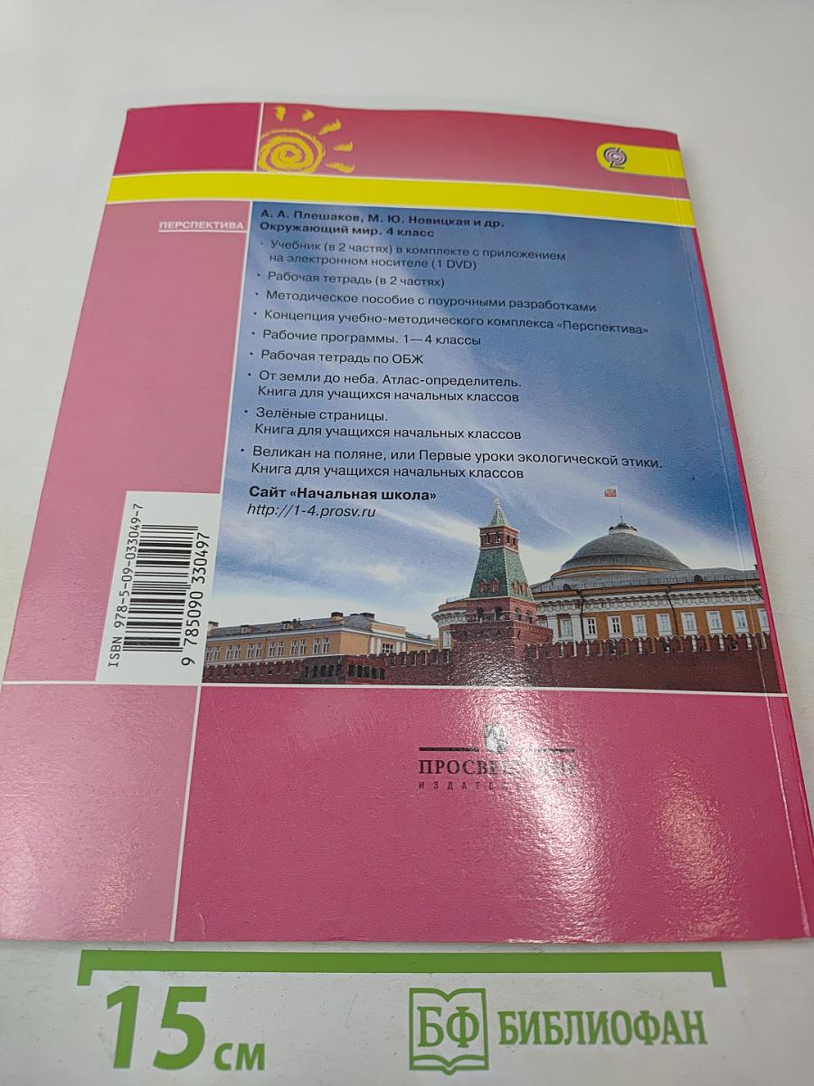 Окружающий мир 4 класс. Часть вторая