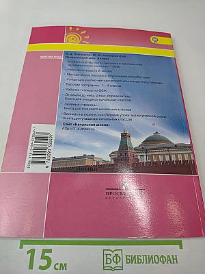 Окружающий мир 4 класс. Часть вторая