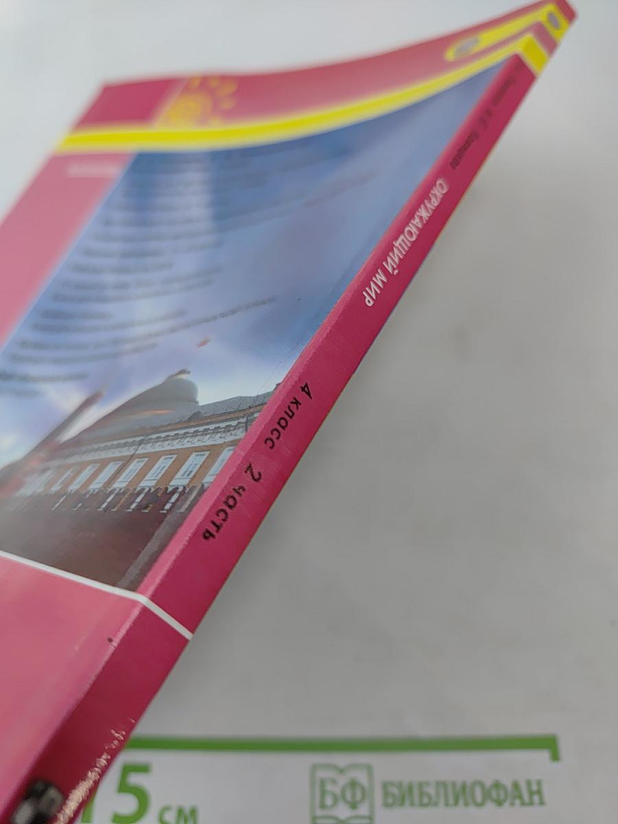 Окружающий мир 4 класс. Часть вторая