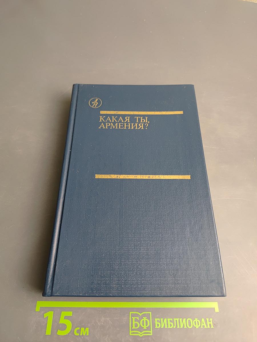 Какая ты, Армения?