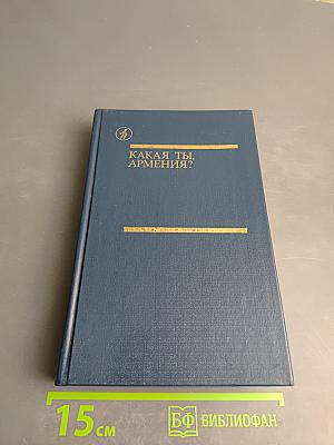 Какая ты, Армения?
