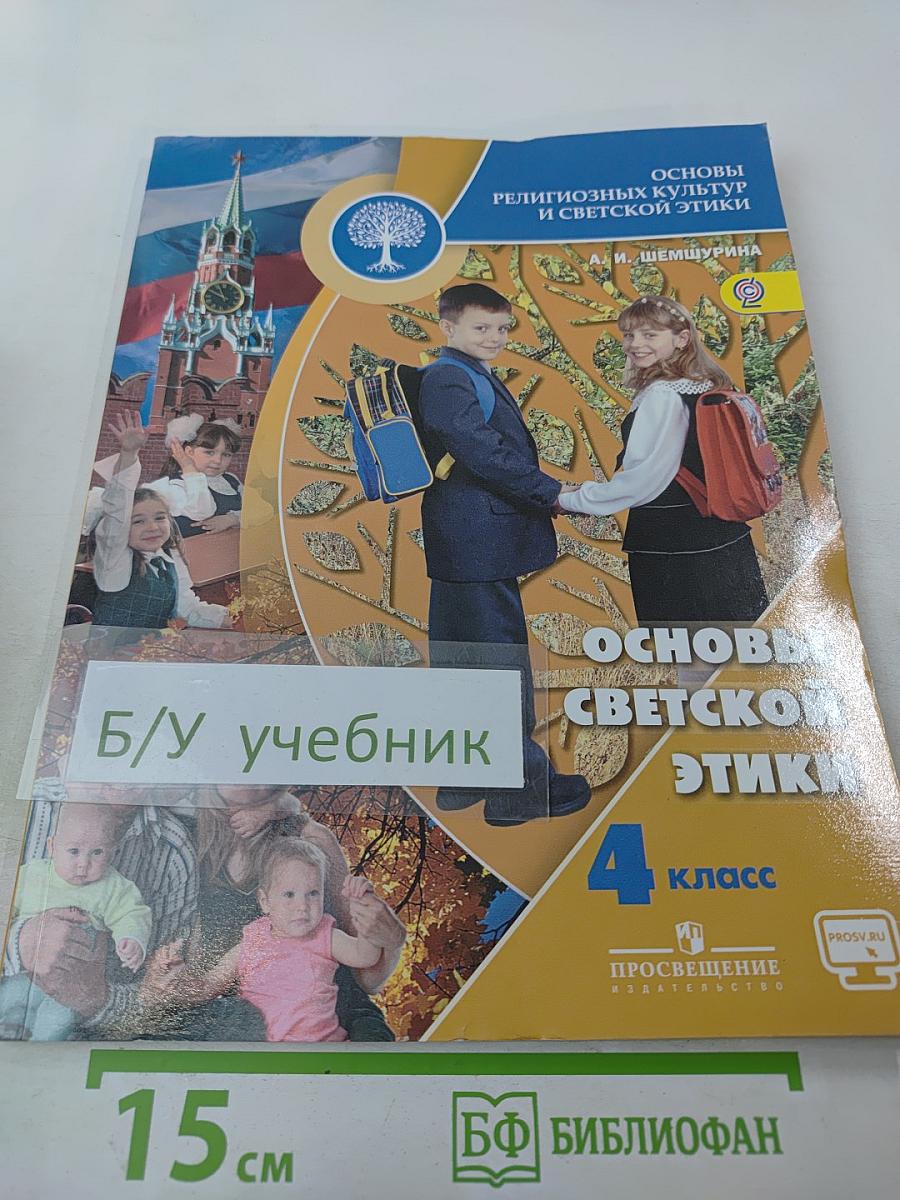 Основы светской этики. 4 класс