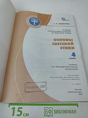 Основы светской этики. 4 класс