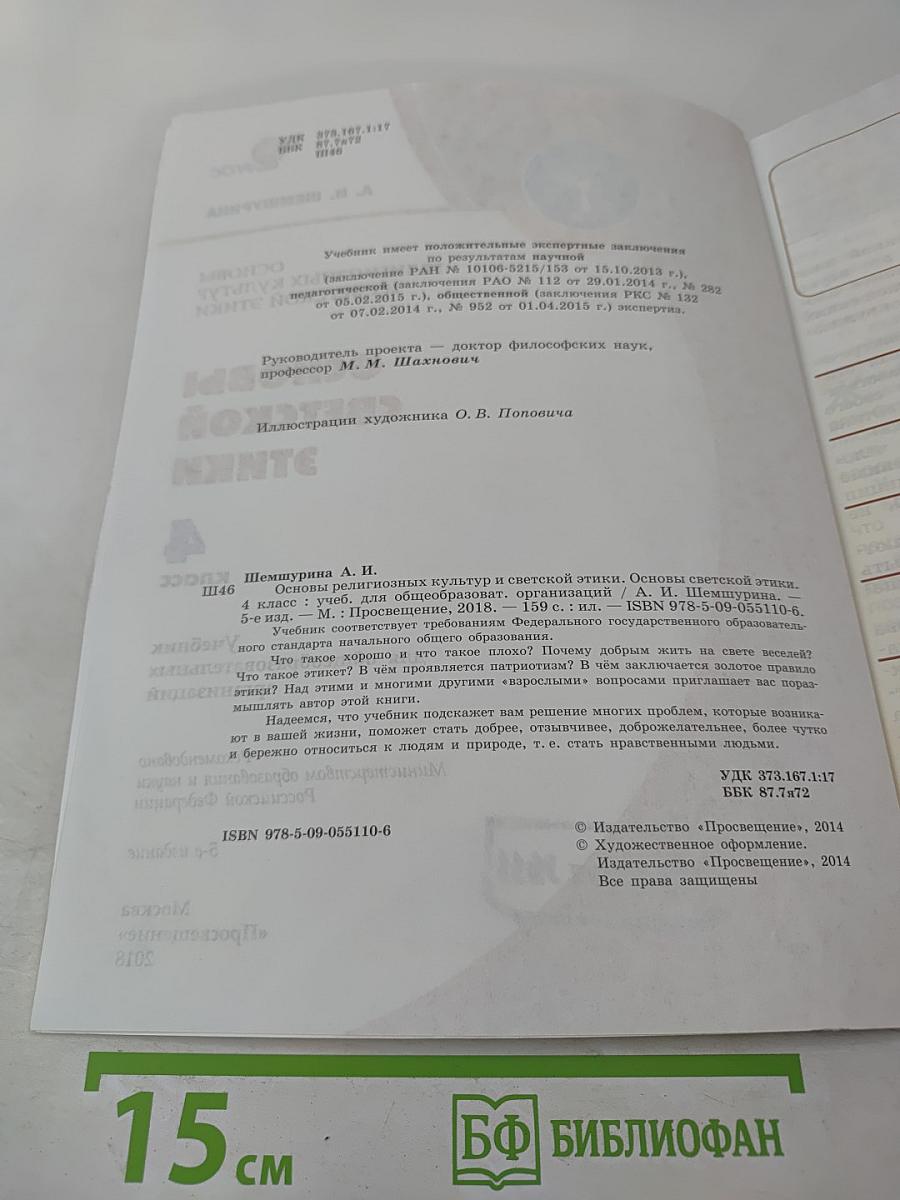 Основы светской этики. 4 класс