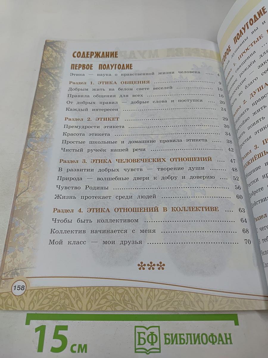 Основы светской этики. 4 класс