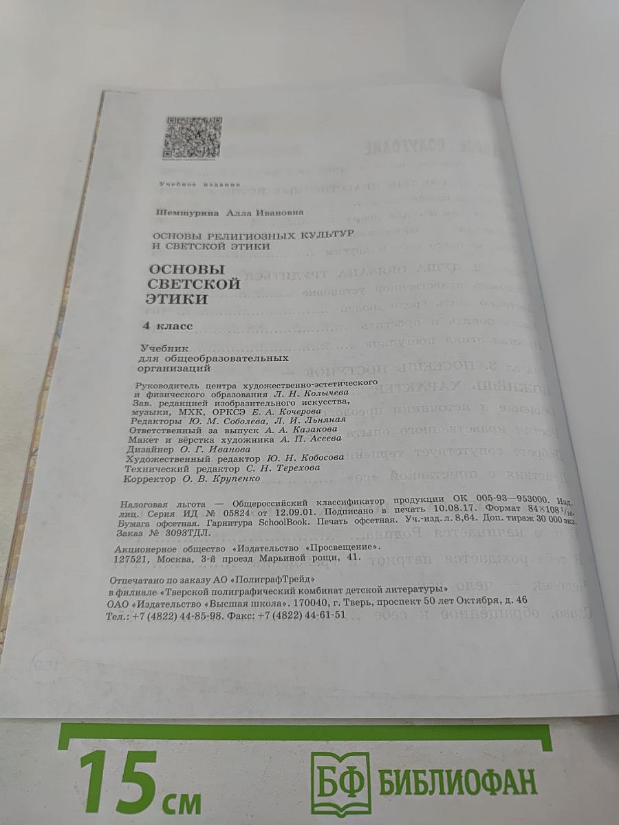 Основы светской этики. 4 класс