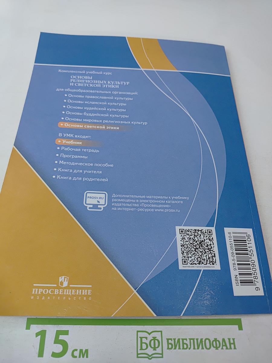 Основы светской этики. 4 класс