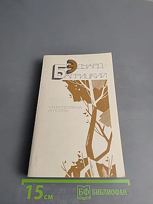 Эдуард Багрицкий. Стихотворения и поэмы