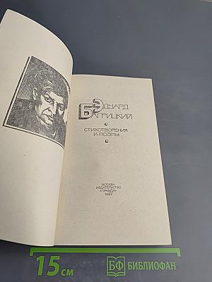 Эдуард Багрицкий. Стихотворения и поэмы