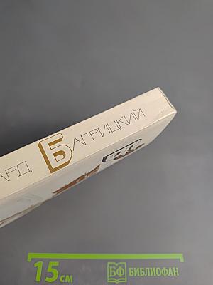 Эдуард Багрицкий. Стихотворения и поэмы