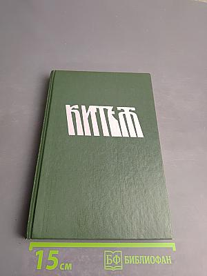 КИТЕЖ. Сборник фантастики. Выпуск 1