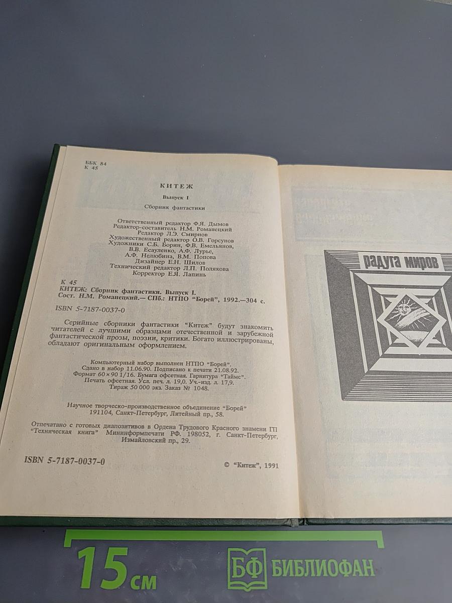 КИТЕЖ. Сборник фантастики. Выпуск 1