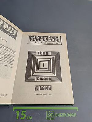 КИТЕЖ. Сборник фантастики. Выпуск 1