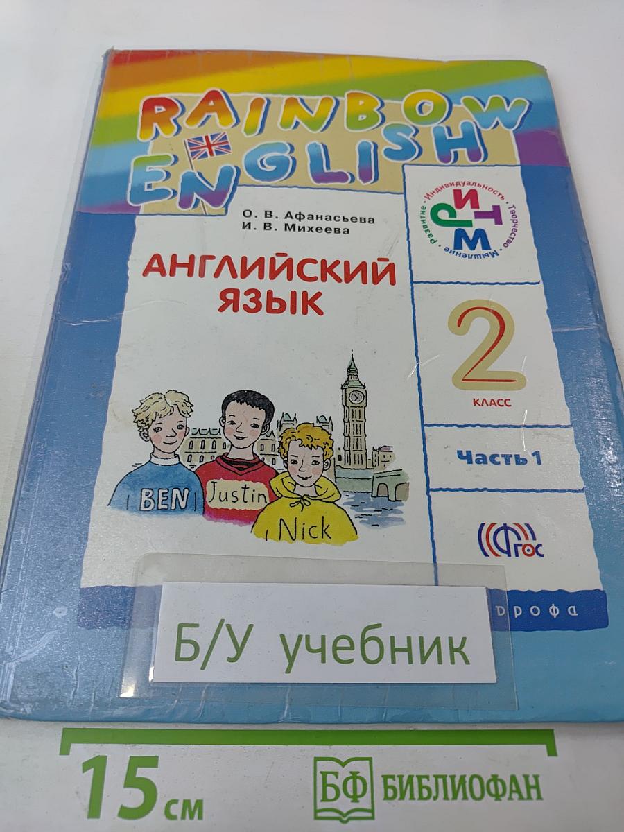 Английский язык. 2 класс. Часть 1