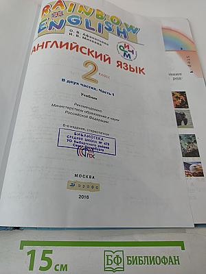 Английский язык. 2 класс. Часть 1