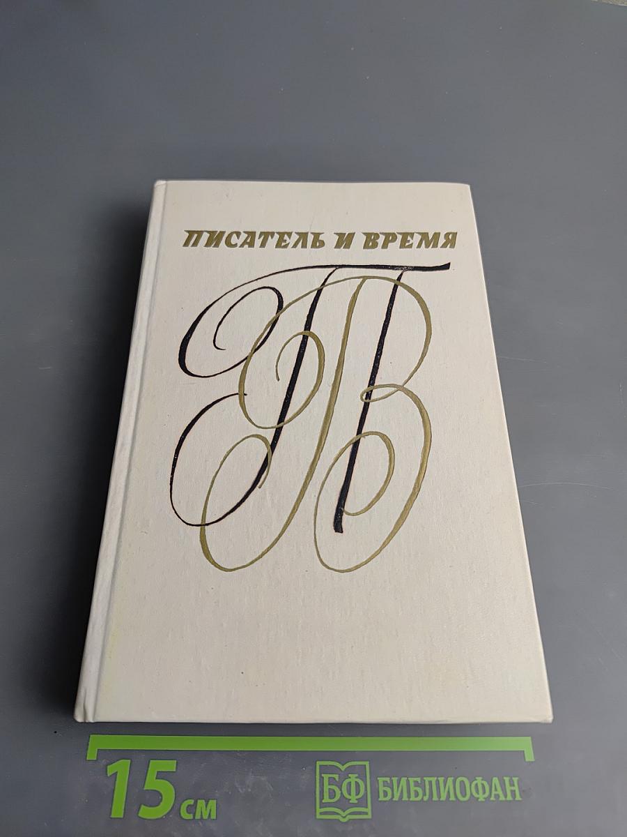 Писатель и время