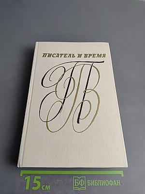 Писатель и время