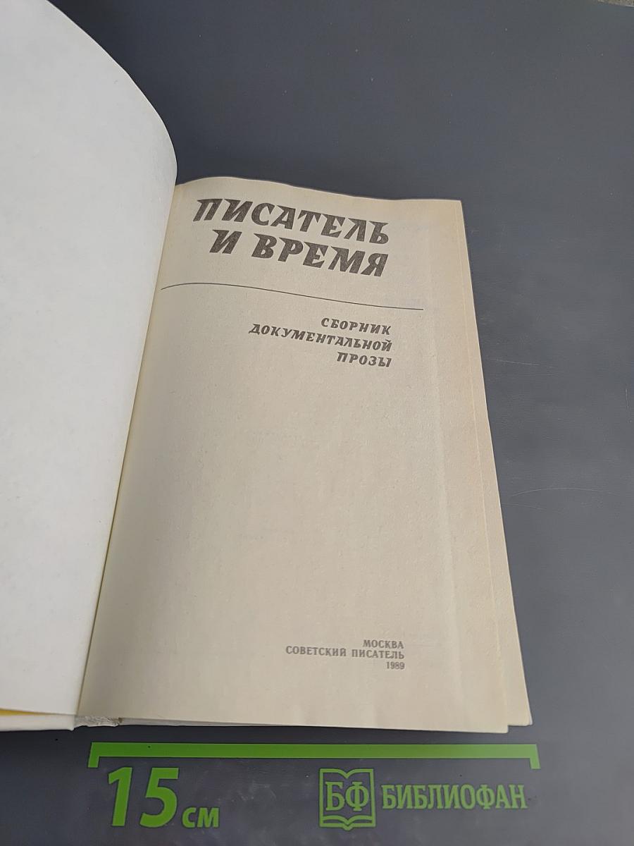 Писатель и время