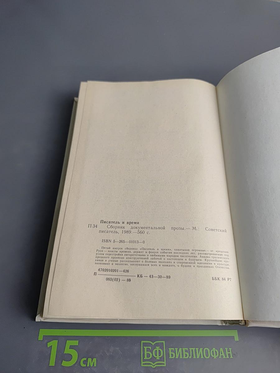 Писатель и время