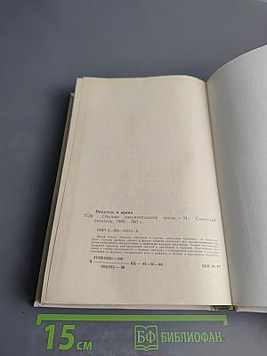 Писатель и время