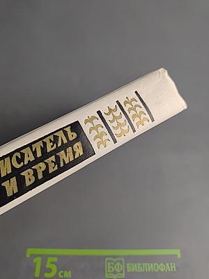 Писатель и время