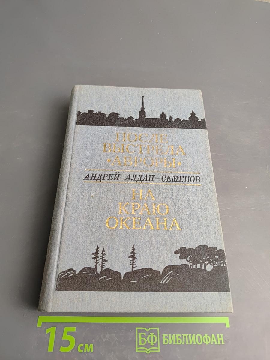 После выстрела "Авроры". На краю океана