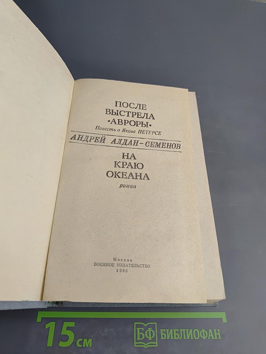 После выстрела "Авроры". На краю океана
