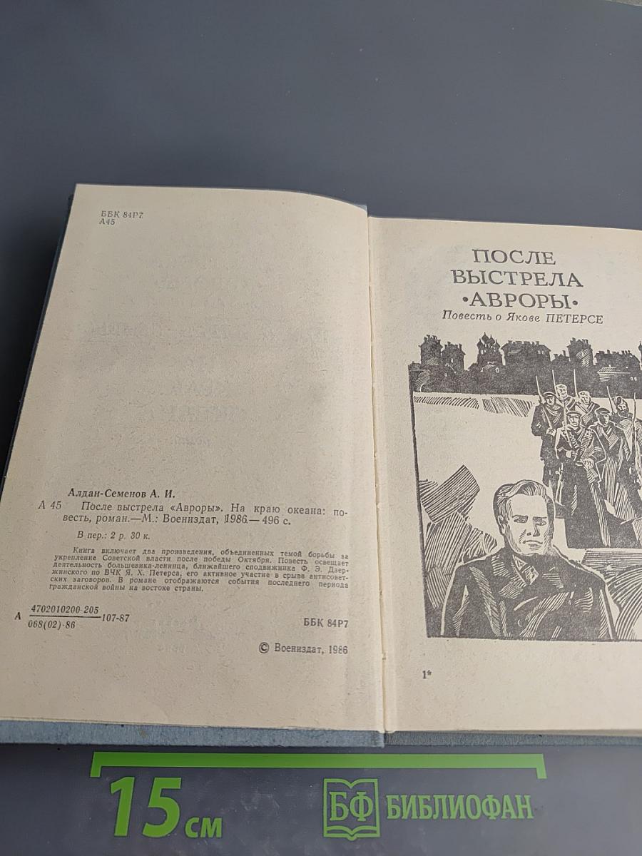 После выстрела "Авроры". На краю океана