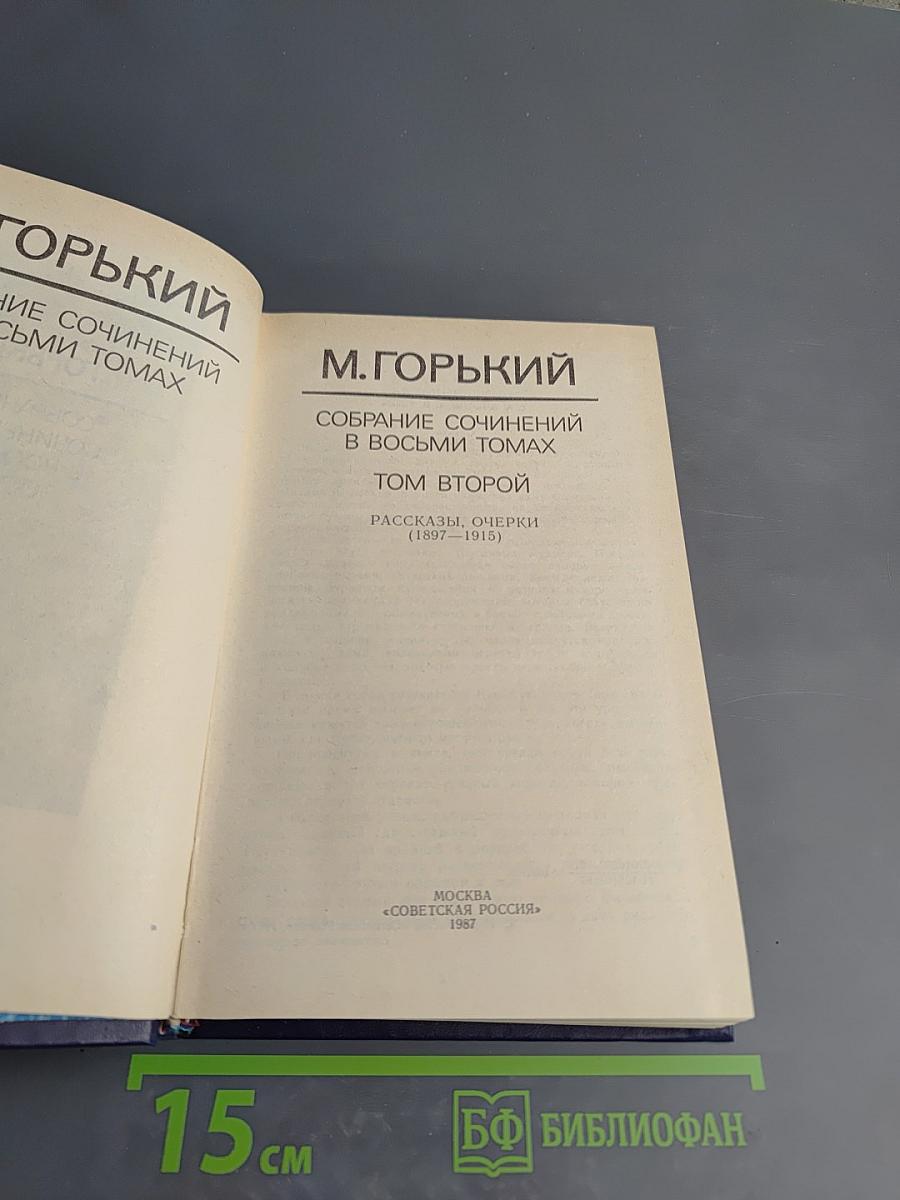 Собрание сочинений в восьми томах. Том второй: Рассказы, очерки (1897-1915)
