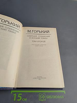 Собрание сочинений в восьми томах. Том второй: Рассказы, очерки (1897-1915)