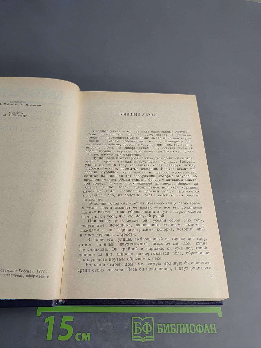 Собрание сочинений в восьми томах. Том второй: Рассказы, очерки (1897-1915)