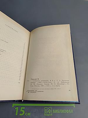 Собрание сочинений в восьми томах. Том второй: Рассказы, очерки (1897-1915)