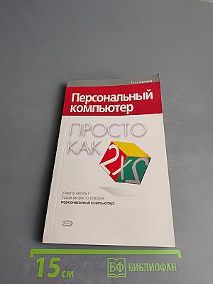 Персональный компьютер. Просто как 2х2