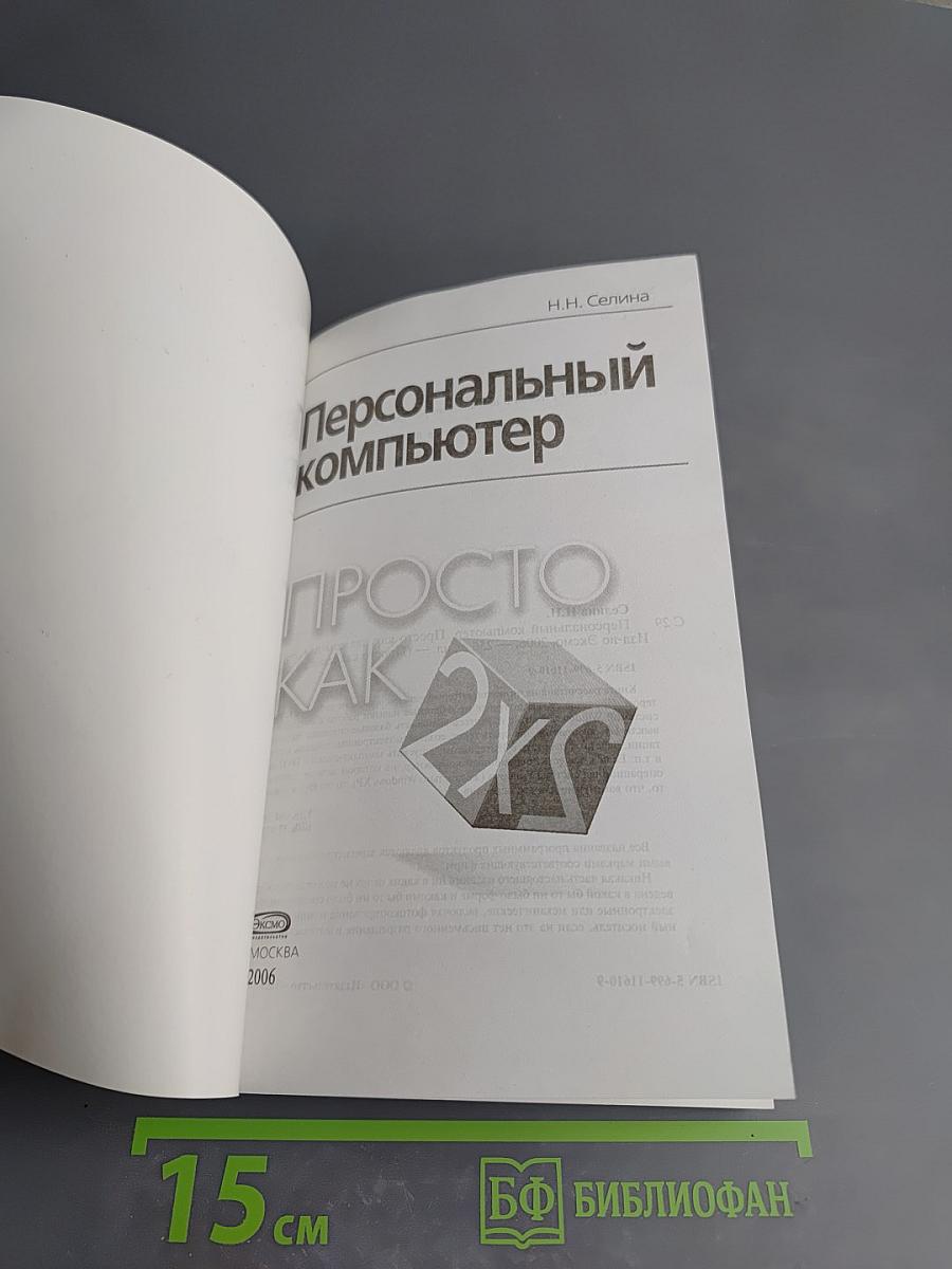 Персональный компьютер. Просто как 2х2