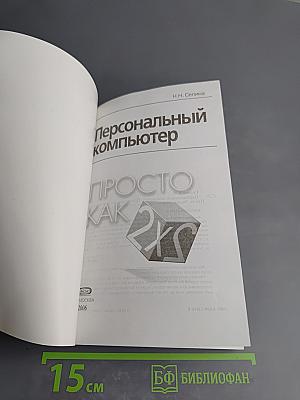 Персональный компьютер. Просто как 2х2