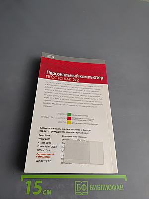 Персональный компьютер. Просто как 2х2