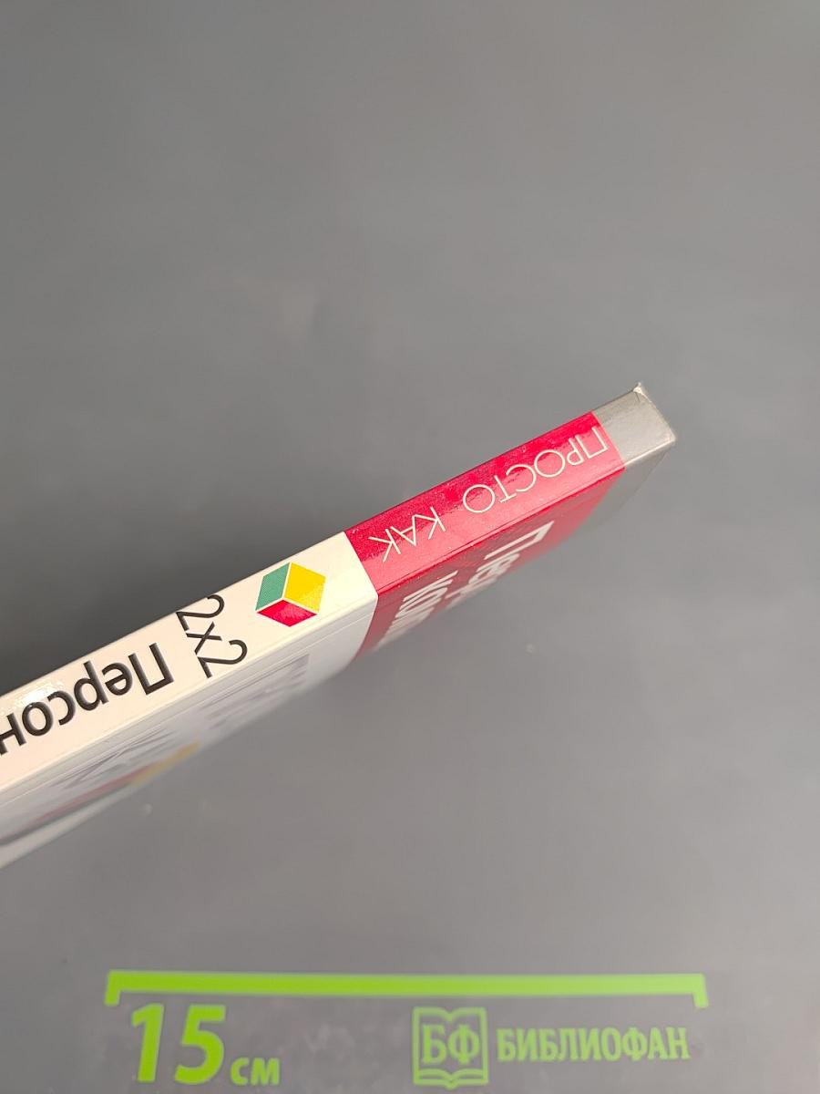 Персональный компьютер. Просто как 2х2