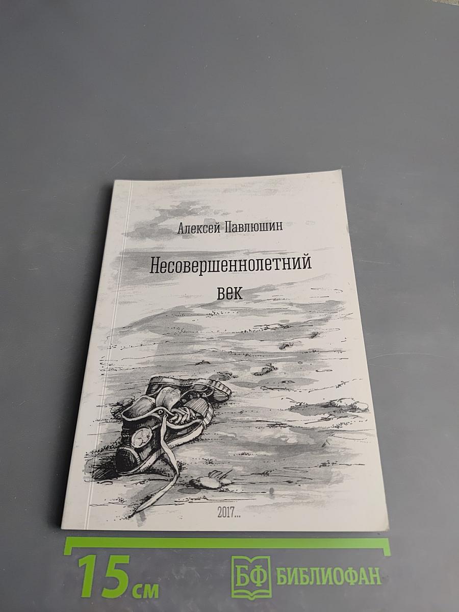 Несовершеннолетний век