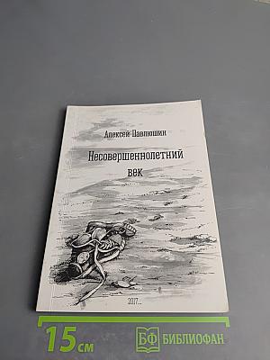 Несовершеннолетний век